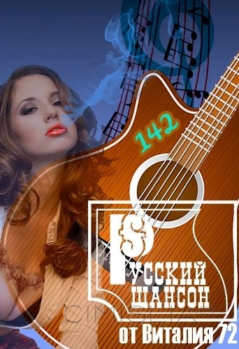 Cборник - Русский шансон 142 (2022) MP3 от Виталия 72