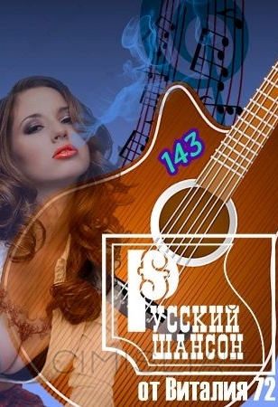 Cборник - Русский шансон 143 (2022) MP3 от Виталия 72