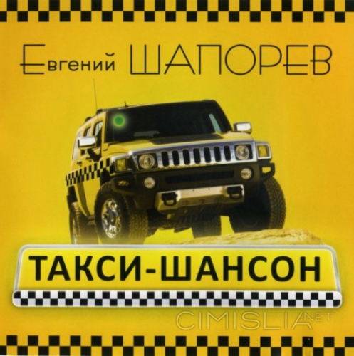 Евгений Шапорев - Такси-шансон (2010) MP3