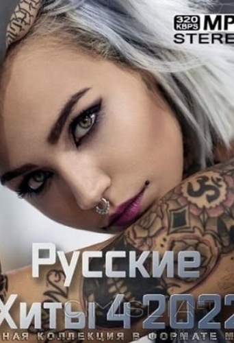 Сборник - Русские хиты [4] (2022) MP3
