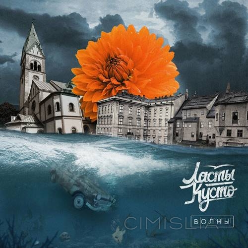 Ласты Кусто - Волны (2023) MP3