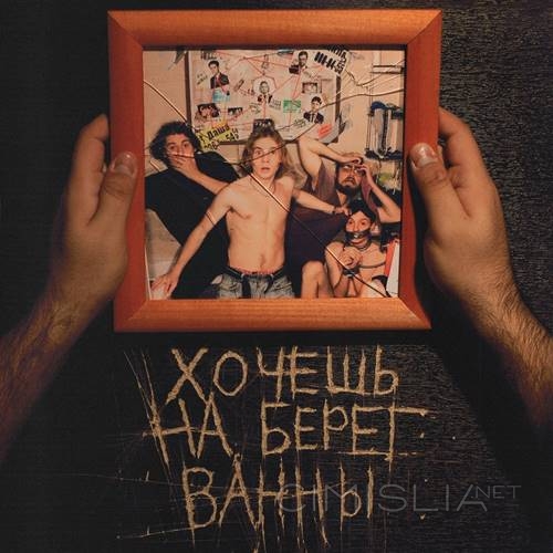 Хочешь - На берег ванны (2023) MP3
