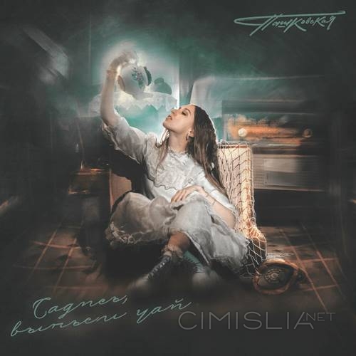 Пашковская - Садись, выпьем чай (2022) MP3