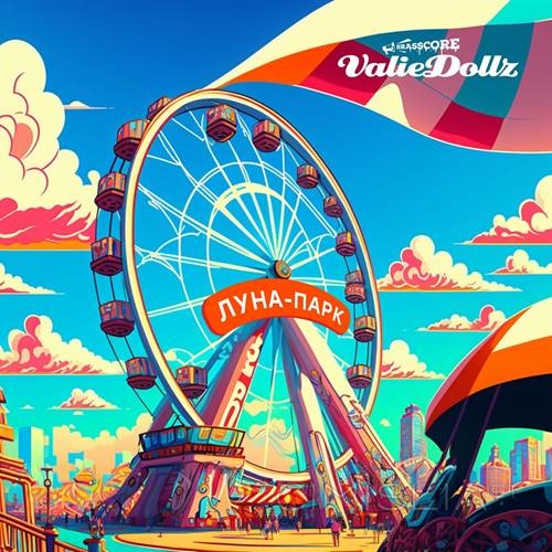 Valiedollz Brasscore Band - Луна-парк (2022) MP3