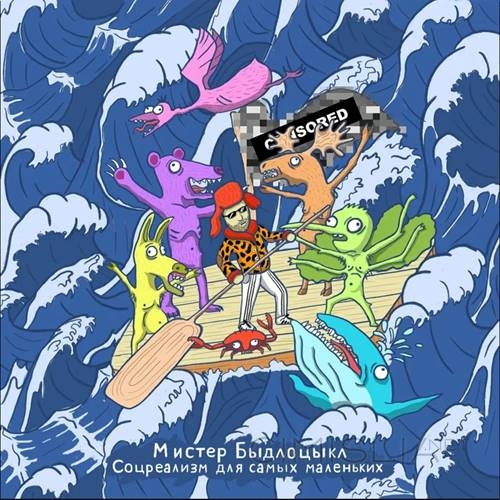 Быдлоцыкл - Соцреализм для самых маленьких (2023) MP3