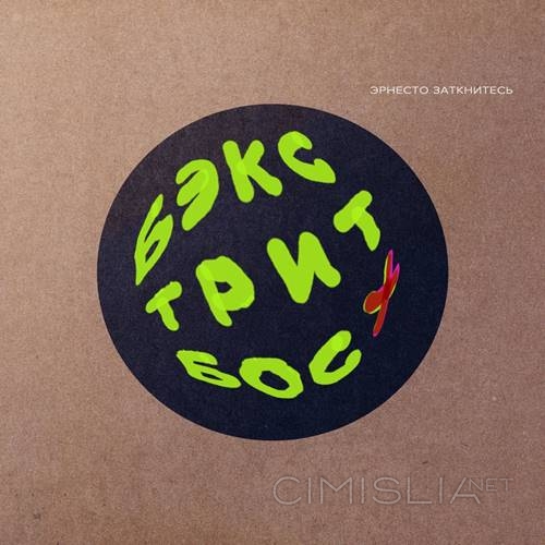 Эрнесто Заткнитесь - Бэкстрит Босх (2022) MP3