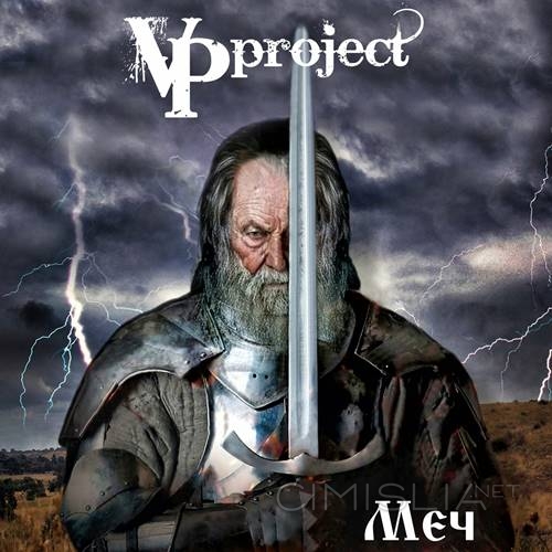 VPproject - Меч (2022) FLAC