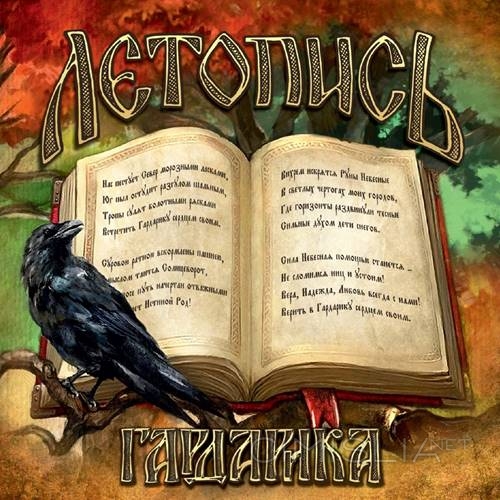 Гардарика - Летопись (2022) MP3