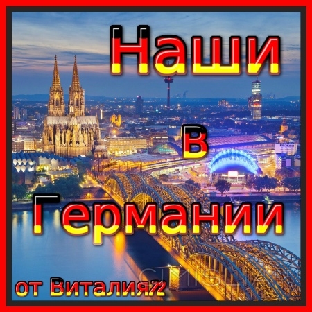 Сборник - Наши в Германии [14] (2022) MP3 от Виталия 72