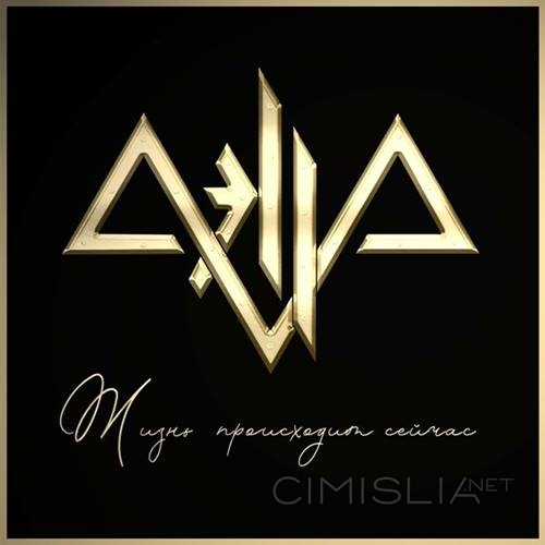 Aella (Аэлла) - Жизнь Происходит Сейчас (2023) FLAC