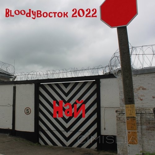 Най - Bloodyвосток 2022 (2022) FLAC