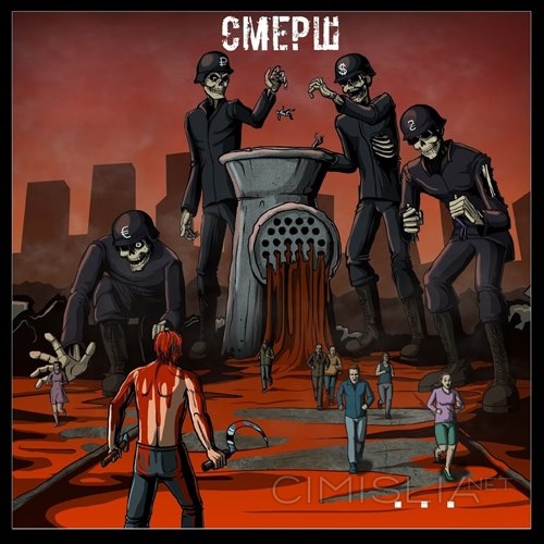 Смерш - . . . (2022) MP3