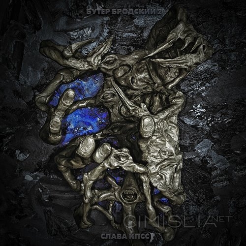 Слава КПСС - Бутер Бродский 2 (2022) FLAC