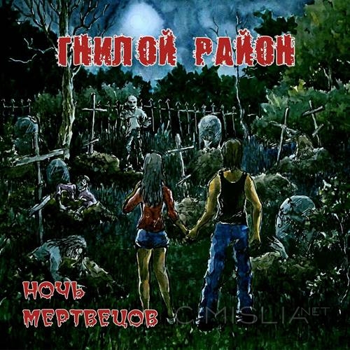 Гнилой район - Ночь мертвецов [Reissue] (2015/2023) MP3