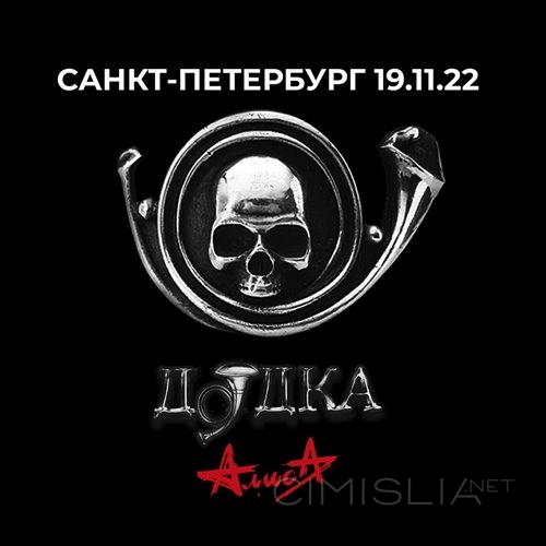 АлисА - Дудка [Live, 19.11.2022] (2022) FLAC