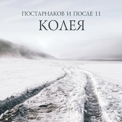 Постарнаков и После 11 - Колея (2022) FLAC