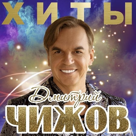 Чижов Дмитрий и гр. Унесенные Ветром - Хиты (2019) MP3