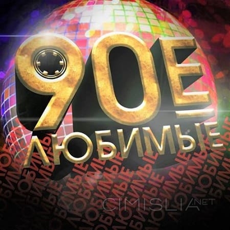 VA - Любимые 90-е. Выпуск 1 (2017) MP3