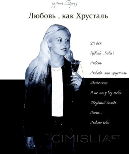 Бриз - Любовь, как хрусталь (2002) MP3