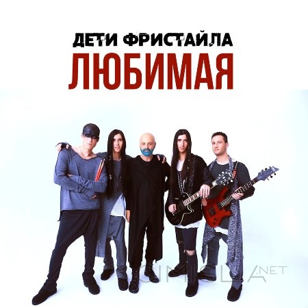 Дети Фристайла - Любимая (2020) MP3