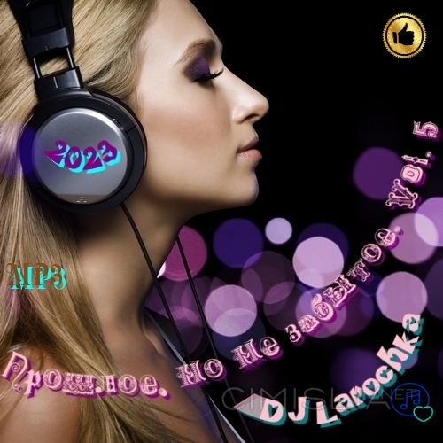 Сборник - Прошлое, но не забытое. Vol. 5 (2023) МР3