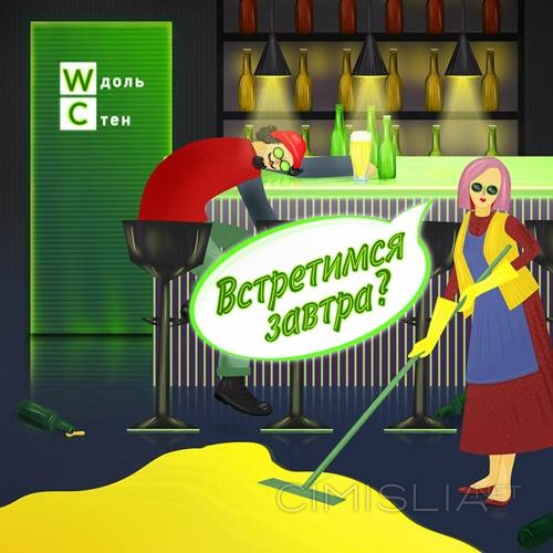 Wдоль стен - Встретимся завтра? (2022) MP3