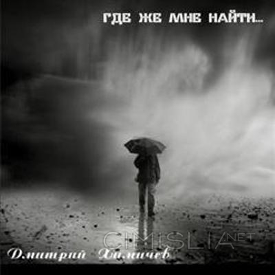Дмитрий Химичев - Где Же Мне Найти (2009) MP3