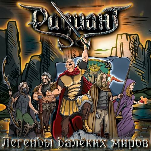 Радиант - Легенды далёких миров (2022) MP3
