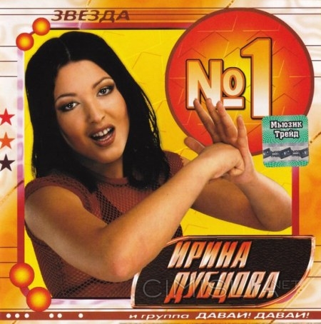 Ирина Дубцова и гр. Давай! Давай! - Звезда №1 (2004) MP3
