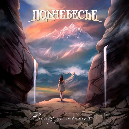 Поднебесье - Вслед за мечтой (2022) FLAC