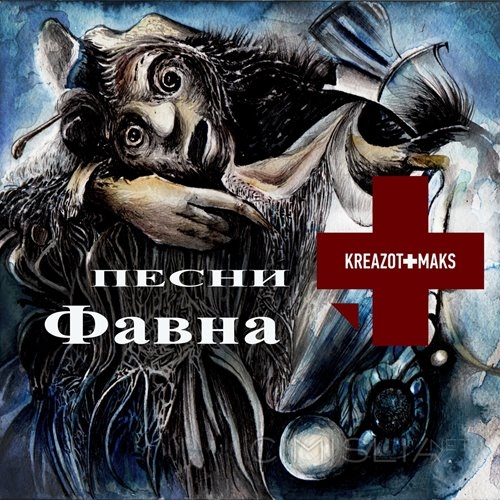 Kreazot-Maks - П​е​с​н​и Ф​а​в​н​а (2022) MP3
