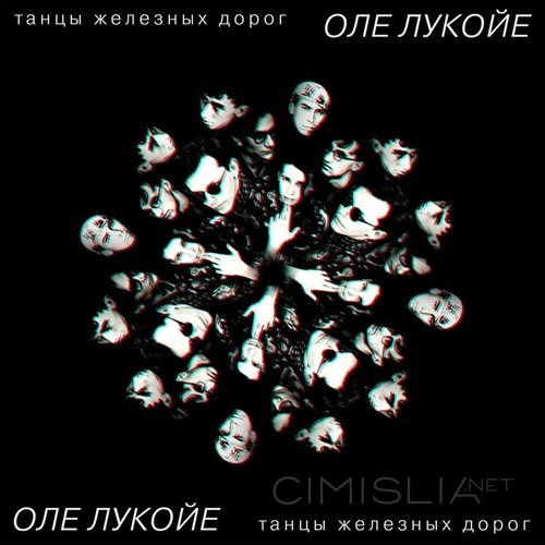 Оле Лукойе - Танцы железных дорог (2022) MP3