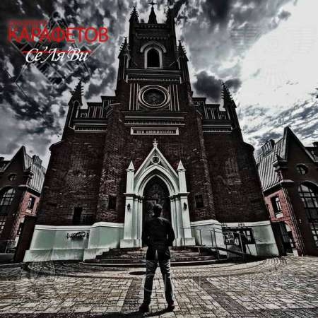 Владимир Карафетов - Се Ля Ви (2021) MP3