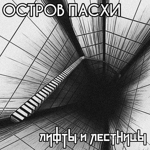 Остров Пасхи - Лифты и лестницы (2023) MP3