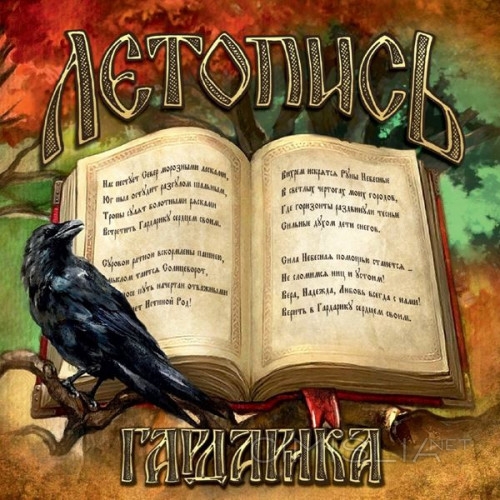 Гардарика - Летопись (2022) FLAC