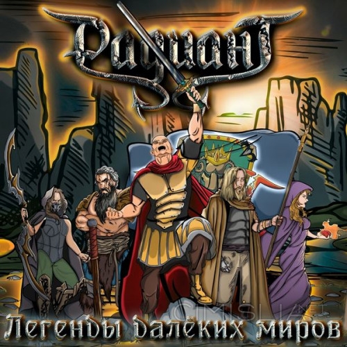 Радиант - Легенды далёких миров (2022) FLAC