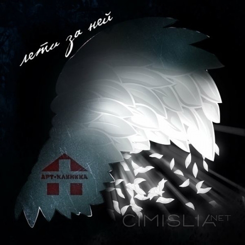 Арт-Клиника - Лети за ней (2022) FLAC