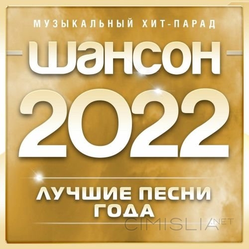VA - Шансон 2022. Музыкальный хит-парад [Часть 4] (2022) MP3