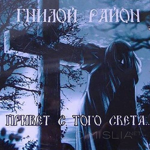 Гнилой район - Привет с того света (2012/2023) MP3