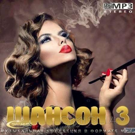 VA - Шансон 3 (2022) MP3