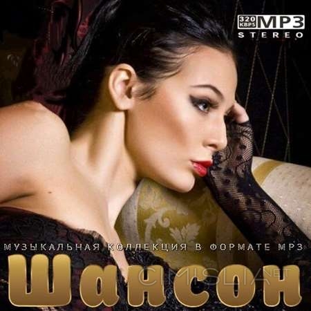 VA - Шансон (2021) MP3