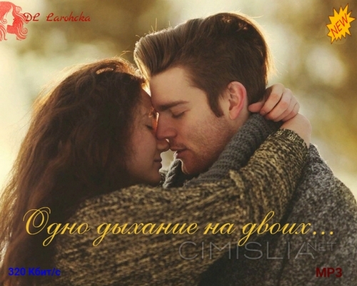 Сборник - Одно дыхание на двоих.. (2022) МР3 от DJ Larochka