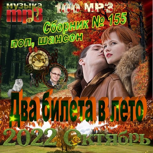 Сборник - Два билета в лето (2023) МР3