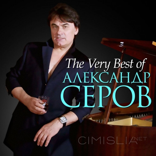 Александр Серов - The Very Best Of (2013) FLAC