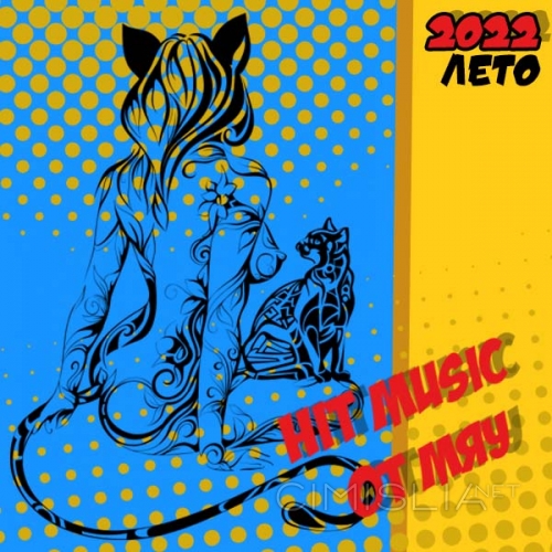 VA - Hit Music. Лето (2022) MP3 от Мяу