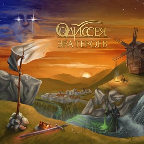 Одиссея - Эра героев (2023) FLAC