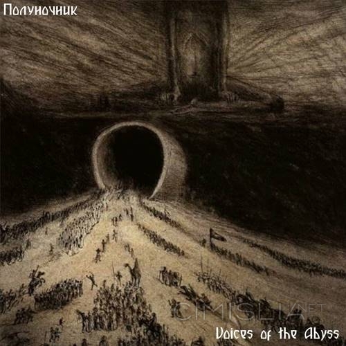 Полуночник - Voices Of The Abyss (2023) FLAC