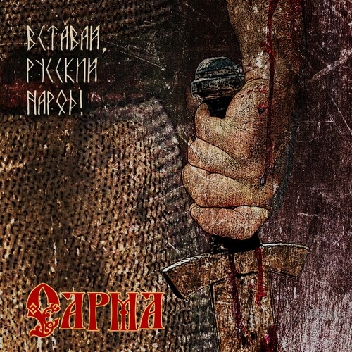Сарма - Вставай, Русский народ! (2023) MP3