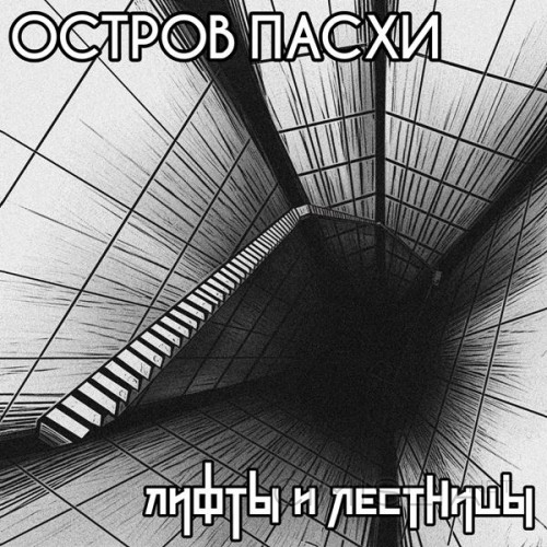 Остров Пасхи - Лифты и лестницы (2023) FLAC