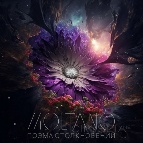 Moltano - Поэма столкновений (2023) FLAC